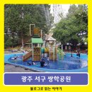 쌍학공원 | 쌍학공원 물놀이장 : 폭염 대처법