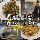 서민식당 | 행신역 맛집 가성비 굿 김셰프의 서민식당 후기