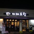 카페드림 - 은평구 은평로 145 | 카페드림