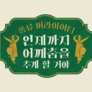 어깨춤을추게할거야 이미지