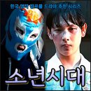 소년시대 등장인물 강선화 정경태 장병태 박지영 양철홍 조호석 결말 임시완 학원 액션 장르물 드라마...