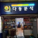 다동분식 이미지