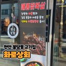 대중상회 | 천안 불당동 고기집 화로상회 신메뉴 매콤닭목살 먹고 온 후기