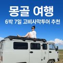 몽골 여행 6박 7일 고비사막투어 추천 현지 가이드 푸제투어와 함께!