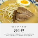 문래도서관 | [영등포] 문래 라멘 맛집 정라멘