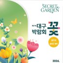 이마트24 대구유통단지점 | 🌸 2026 대구 꽃박람회 | 비밀의 화원 시크릿 가든 총정리 + 작년 후기까지