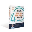(도서 소개) 마흔, 인생 2막을 평생 현역으로 사는 법