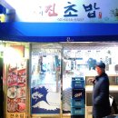 진초밥 이미지