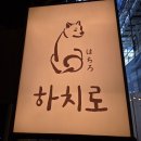 분당구청 | 서현역맛집 서현점심식사 사케동맛집 하치로돈부리 방문 후기 - 주말 주차는 분당구청 무료