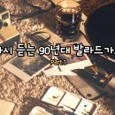 이문세 - 옛사랑 / 김연우 - 여전히 아름다운지...... 이미지