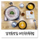 더진국부산사상구청점 | 사상국밥맛집 감전동맛집 더진국수육국밥 부산 사상구청점_수육백반정식 2인_국물이 잡내 안나고 맛있음