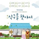 방방곡곡 문화공감: 식구를 찾아서 이미지