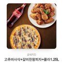 고추바사삭+갈비천왕피자+콜라 이미지