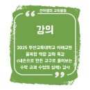 부산교육대학교 | [예비교사 대상] 2025부산교육대학교 미래교원 융복합 역량 강화 특강