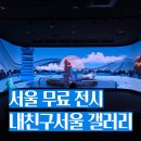 크래프트맨갤러리 | 시청역 무료 전시 '내 친구 서울 서울갤러리' 후기 | 무더운 여름 실내 데이트 추천
