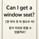 여행 영어 한줄 - “Can I get a window seat?” 이미지