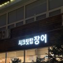 시크릿탑장어 | 인천 계양) 시크릿탑장어 동생 생일기념 가족모임