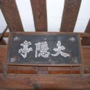 대은정(大隱亭) 이미지