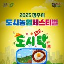 청주시 도시농업 페스티벌 기본정보 청주 무심천 유채꽃 스탬프랠리 푸드트럭존 식당 카페 장터 여행후기