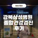 수원삼성요양병원 | 수원 강북삼성병원 건강건진 후기 오픈런 대기시간