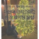 더현대 해리의 꿈의 상점 사전예약 없이 크리스마스 빌리지 구경