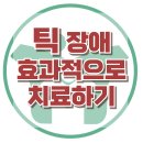 [틱 장애, 효과적으로 치료하는 방법] 한국아동청소년심리상담센터 이미지