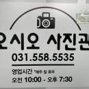 오시오사진관