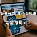 PC야놀자 | 플랫폼별 예약 꿀팁과 환불 정책 비교-아고다 vs 여기어때 vs 야놀자