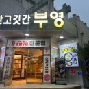 착한고깃간 - 부천시 오정구 원종로23번길 11 | 착한고깃간