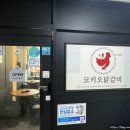 파주교하맛집 코키오닭갈비 운정본점 솔직후기