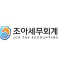조아세무회계