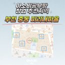 계남초등학교+은아유치원+계남유치원 | 아소비공부방 창업 추천지역: 부천 중동 미리내마을