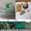 구로동 별빛남문시장 온라인장보기로 한아름건어물 건나물 쇼핑!