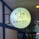 광안3-205 | 부산 필수기념품 [갈매기샌드 광안점] 광안대교 오션뷰 카페