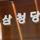 삼청당 인스파이어리조트점