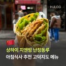 상하이 지엔빙 난징동루 아침식사 추천 고덕지도 위치 메뉴