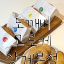 도깨비고로케 | [중계동 고로케 추천] 중계동 학원가 간식 끝판왕 ‘도깨비고로케’리뷰