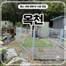 옥천휀스 사유지 견사 시공 후기, 출입문까지 깔끔하게 완성