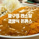 뚠뚠여지도 277번째 여정 압구정 경양식 돈까스 맛집 만소당 방문 후기