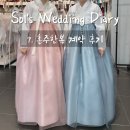 스스로한복 | W7. 광주 혼주한복 계약후기 ㅣ 백색지한복 솔직후기