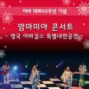 아바걸스 맘마미아 콘서트 이미지