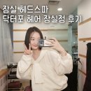 닥터포헤어(잠실점) | 송파두피 관리 잠실 헤드스파 닥터포 헤어 잠실점 후기