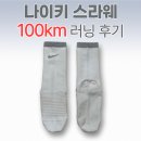 스파크러닝 | 🧦 나이키 스파크 라이트 웨이트 양말 100km 러닝 후기 | 러닝양말 실사용 리뷰