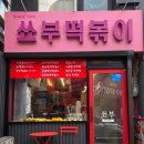 쑈부 | 평택 쑈부 떡볶이 후기