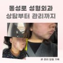 시너지 성형외과 | [동성로성형외과 후기] 조각주사·인모드·턱필러 상담부터 관리까지 솔직 기록
