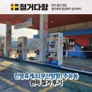 주유동 | 진영휴게소(부산방향) 주유동 완파 철거 후기