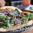 소디스파레 | 초읍 맛집 파스타 "소디스파레"