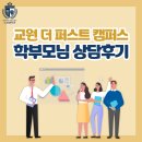 교원더퍼스트캠퍼스청천직영학원 | 마포 영어학원, 교원 더 퍼스트 캠퍼스 대흥직영학원 학부모님 상담 후기!