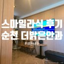 새순천한방병원 | [일상] 순천 더밝은안과 시력찾고 광명도 찾은 내돈내산 스마일 라식 수술 후기