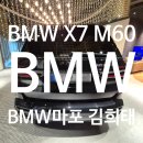 김희태 | 2026 X7 M60i xDrive M 스포츠 Pro LCI 출고기｜BMW 마포전시장 실출고 ｜BMW마포 김희태대리